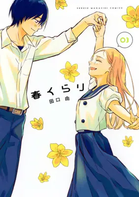 Manga Complete Set Haru Kurari (Vol.1-3) (春くらり)  / 田口由