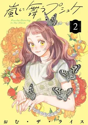 Manga Set Arashi ni Mau Pusyuke (Vol.1-2) (嵐に舞うプシュケ)  / Omuza Rice