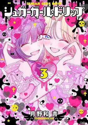 Manga Set Sugar Girl Drip (Vol.1-3) (シュガーガール・ドリップ)  / Tsukinowa Ao