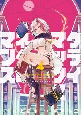 Manga Set Climax Necromance (Vol.1-4) (クライマックスネクロマンス)  / Seto Ichiri