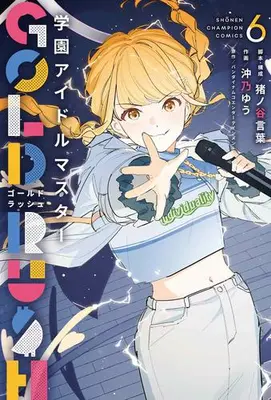 Manga Set Gakuen Idol Master Gold Rush (Vol.1-6) (学園アイドルマスター GOLD RUSH)  / Inoya Kotoba & バンダイナムコエンターテインメント & 沖乃ゆう