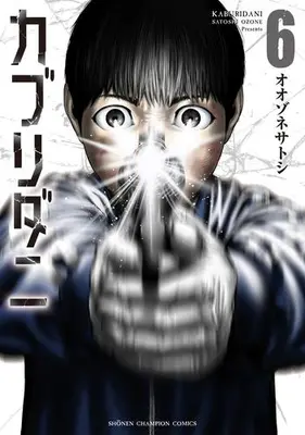 Manga Set Kaburidani (Vol.1-6) (カブリダニ)  / Oozone Satoshi