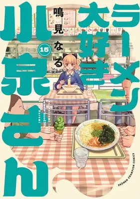 Manga Set Ms. Koizumi loves ramen noodles. (Ramen Daisuki Koizumi-san) (Vol.1-15) (ラーメン大好き小泉さん[秋田書店版])  / Narumi Naru