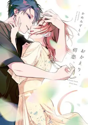 Manga Set Okaeri, Hatsukoi. (Vol.1-6) (おかえり、初恋。)  / Kamemizu Tora