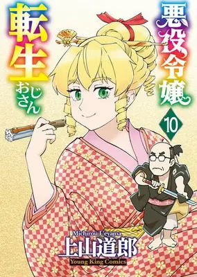 Manga Set Akuyaku Reijou Tensei Oji-San (Vol.1-10) (悪役令嬢転生おじさん)  / Ueyama Michiro