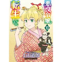 Manga Set Akuyaku Reijou Tensei Oji-San (Vol.1-10) (悪役令嬢転生おじさん)  / Ueyama Michiro