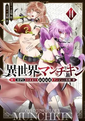 Manga Set Isekai Munchkin - HP 1 no Mama de Saikyou Saisoku Dungeon Kouryaku - (Vol.1-14) (異世界マンチキン -HP1のままで最強最速ダンジョン攻略-)  / Shimizu Yuu & Aogiri Makoto