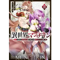 Manga Set Isekai Munchkin - HP 1 no Mama de Saikyou Saisoku Dungeon Kouryaku - (Vol.1-14) (異世界マンチキン -HP1のままで最強最速ダンジョン攻略-)  / Shimizu Yuu & Aogiri Makoto