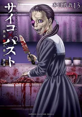 Manga Set Psycho X Past: Ryouki Satsujin Sennyuu Sousa (Vol.1-13) (サイコ×パスト 猟奇殺人潜入捜査)  / Honda Shingo