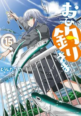 Manga Set Ohitsuri-sama (Vol.1-15) (おひ釣りさま)  / Touji Tatsuya