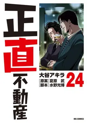 Manga Set Shoujiki Fudousan (Vol.1-24) (正直不動産)  / Ootani Akira & 大谷 アキラ