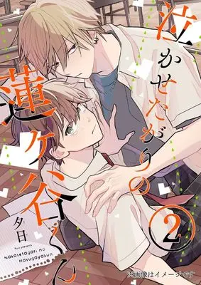 Manga Hasugaya-kun Likes to Make People Cry vol.2 (泣かせたがりの蓮ヶ谷くん 2 (ジーンピクシブシリーズ))  / Yuuhi