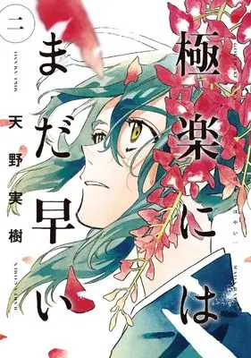 Manga Gokuraku ni wa mada Hayai vol.2 (極楽にはまだ早い 二 (ハルタコミックス))  / Amano Miki (天野実樹)