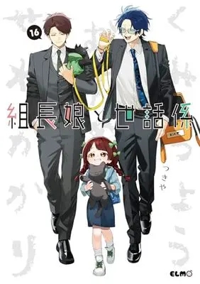 Manga Kumichou Musume to Sewagakari vol.16 (組長娘と世話係 16)  / Tsukiya