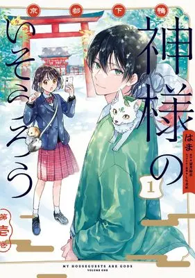 Manga Kyoto Shimogamo - Kamisama no Isourou - vol.1 (京都下鴨 神様のいそうろう1 (電撃コミックスNEXT))  / Hama