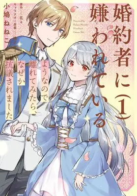 Manga Kon'yakusha ni Kirawareteiru You na node Hanaretemitara, Nazeka Kougi Saremashita vol.1 (婚約者に嫌われているようなので離れてみたら、なぜか抗議されました 1 (フロース コミック))  / Kobato Neneko