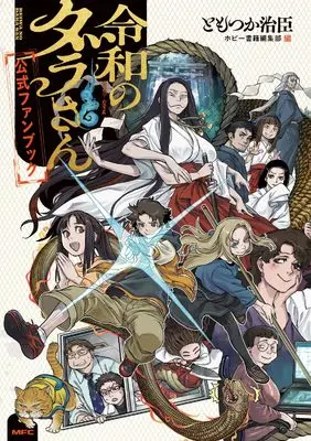 Official Fan Book Reiwa no Dara-san (令和のダラさん公式ファンブック (MFC))  / Tomotsuka Haruomi