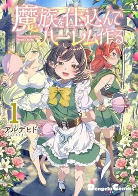 Manga Mazoku wo Shikonde Harem Tsukuru vol.1 (魔族を仕込んでハーレム作る1 (電撃コミックスEX))  / Alde Hyde