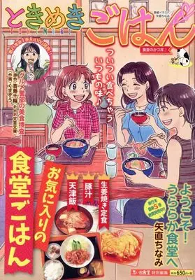 Manga Tokimeki Gohan (ときめきごはん 食堂のかつ丼♪ (ぐる漫)) 