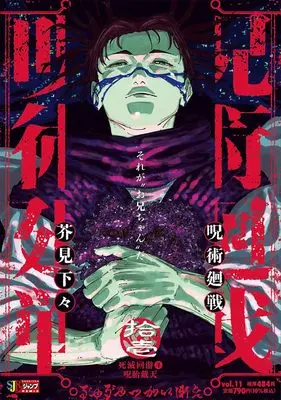 Manga Jujutsu Kaisen vol.4 (呪術廻戦 11 死滅回游4呪胎戴天 (集英社リミックス))  / Akutami Gege
