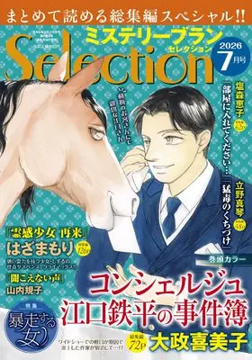 Magazine Mystery Blanc Selection (ミステリーブランセレクション2026年5月号) 