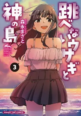 Manga Tobenai Usagi to Kami no Shima vol.3 (跳べないウサギと神の島 3 (まんがタイムコミックス))  / Morinaga Masato