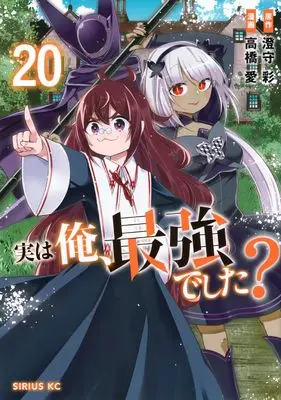 Manga Jitsu wa Ore, Saikyou deshita? (Am I Actually the Strongest?) vol.20 (実は俺、最強でした?(20) (シリウスKC))  / Takahashi Ai