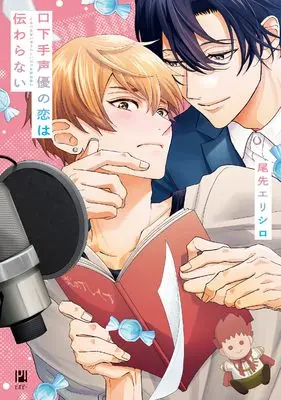 Manga Kuchibeta Seiyuu no Koi wa Tsutawaranai (口下手声優の恋は伝わらない)  / 尾先 エリシロ