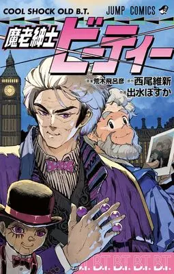 Manga Cool Shock Old B.T. (魔老紳士ビーティー (ジャンプコミックス))  / Araki Hirohiko & Demizu Posuka