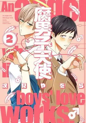 Manga Fudanshi Tenshi vol.2 (腐男子天使（2） (comic POOL))  / Tugumi Yawora