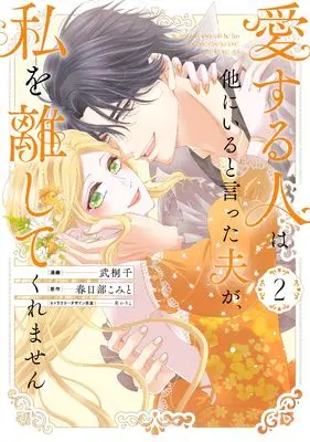 Manga Aisuruhito wa Hoka ni Iru to Itta Otto ga, Watashi wo Hanashite Kuremasen vol.2 (愛する人は他にいると言った夫が、私を離してくれません（2） (comic LAKE))  / Kasukabe Komito & 炎かりよ & Takegiri Sen