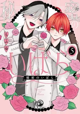 Manga Himitsu no Ibara vol.5 (秘密のいばら(5) (comic POOL))  / Chifuyu