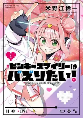 Manga Pinky Smiley wa Bazuritai! vol.1 (ピンキースマイリーはバズりたい! (1) (バンブーコミックス))  / 米野江稀一