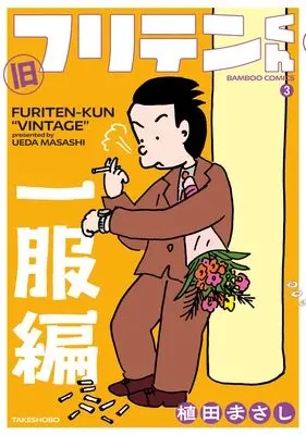Manga Furiten-kun vol.3 (旧フリテンくん (3) (バンブーコミックス))  / Ueda Masashi