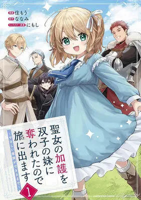 Manga Seijo no Kago wo Futago no Imouto ni Ubawareta node Tabi ni Demasu - Yasashii Kazoku ga Dekiru made - vol.1 (聖女の加護を双子の妹に奪われたので旅に出ます ～やさしい家族ができるまで～ 1)  / にもし & 住もう & ななみ