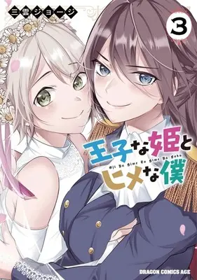Manga Ouji na Hime to Hime na Boku vol.3 (王子な姫とヒメな僕(3))  / Mikumo George