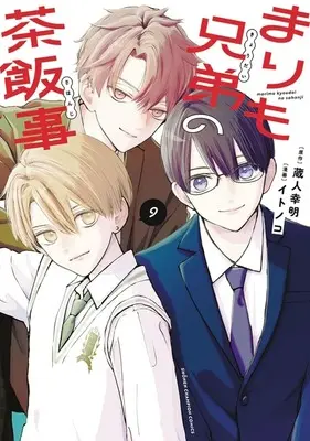 Manga Marimo Kyoudai no Sahanji vol.9 (まりも兄弟の茶飯事(9))  / Itonoko