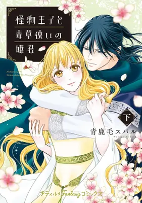 Manga Complete Set Kaibutsu Ouji to Dokusou Tsukai no Himegimi (Vol.1-2) (怪物王子と毒草使いの姫君)  / Aokage Subaru