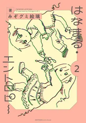 Manga Set Hanamaru-Entropy (Vol.1-2) (はなまる・エントロピー)  / みぞグミ絵璃