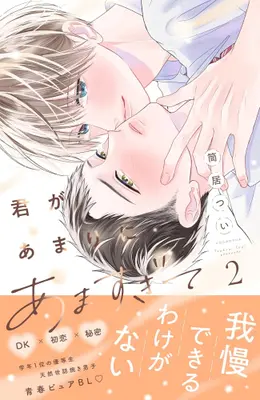 Manga Set Kimi ga Amarini Amasugite (Vol.1-2) (君があまりにあますぎて)  / 筒居 つい