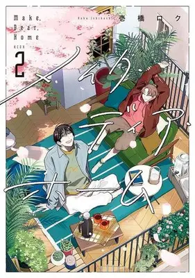 Manga Set Make Dear Home (Vol.1-2) (メイク・ディア・ホーム)  / 壱橋 ロク
