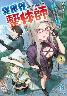 Manga Complete Set Isekai Seitai-shi - Bijo mo Ajin mo Mamono mo Ryuu mo, Omaera Zen'in Momi Hogusu!! - (Vol.1-2) (異世界整体師 〜美女も亜人も魔物も竜も、お前ら全員揉みほぐす!!〜)  / 吉いず