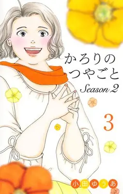 Manga Set Karori no Tsuyagoto (Vol.1-3) (かろりのつやごと Season2)  / Oda Yua