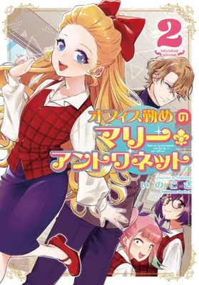 Manga Complete Set Office Tsutome no Marie Antoinette (Vol.1-2) (オフィス勤めのマリー・アントワネット)  / Inokoza