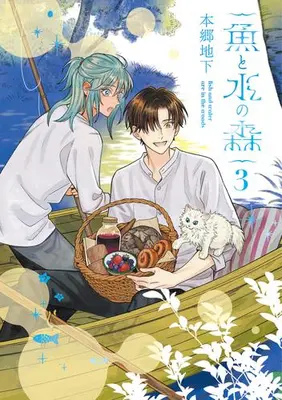 Manga Set Sakana to Mizu no Mori (Vol.1-3) (魚と水の森)  / Hongou Chika