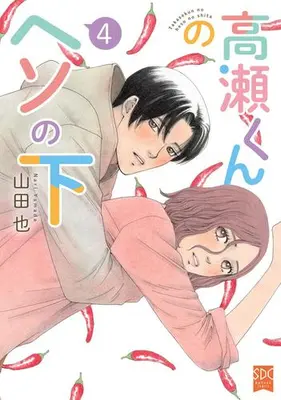 Manga Set Takase-kun no Heso no Shita (Vol.1-4) (高瀬くんのヘソの下)  / Yamada Nari