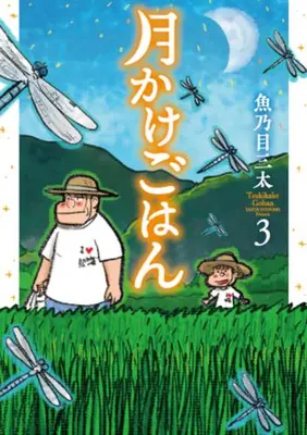 Manga Complete Set Tsukikake Gohan (Vol.1-3) (月かけごはん)  / Uonome Santa