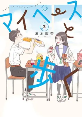 Manga Set Mai Peisu to Aruku (Vol.1-3) (マイペースと歩く)  / Mitsumoto Hanna