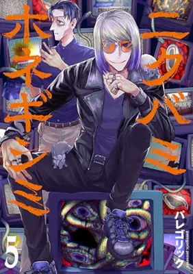 Manga Set Nikubami Honegishimi (Vol.1-5) (ニクバミホネギシミ)  / Paregoric