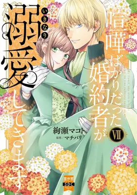 Manga Set Kenka Bakari Datta Konyakusha ga Ikinari Dekiai shitekimasu (Vol.1-7) (喧嘩ばかりだった婚約者がいきなり溺愛してきます)  / Machibari